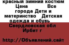 красный зимний костюм  › Цена ­ 1 200 - Все города Дети и материнство » Детская одежда и обувь   . Свердловская обл.,Ирбит г.